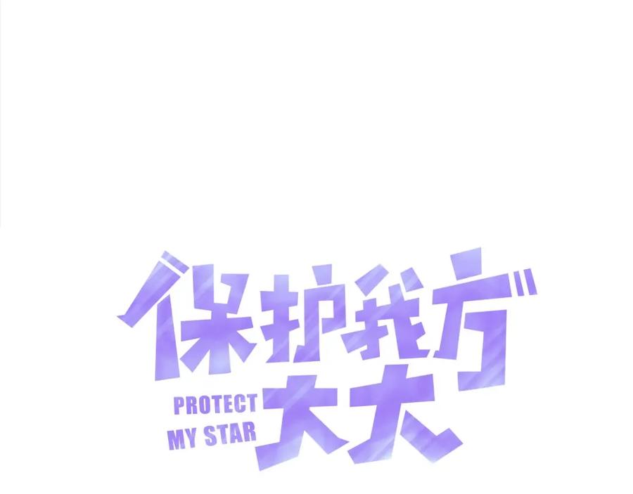 《保护我方大大》第24话 抢夺 第14页