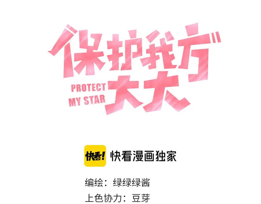 《保护我方大大》第41话 星海 第6页