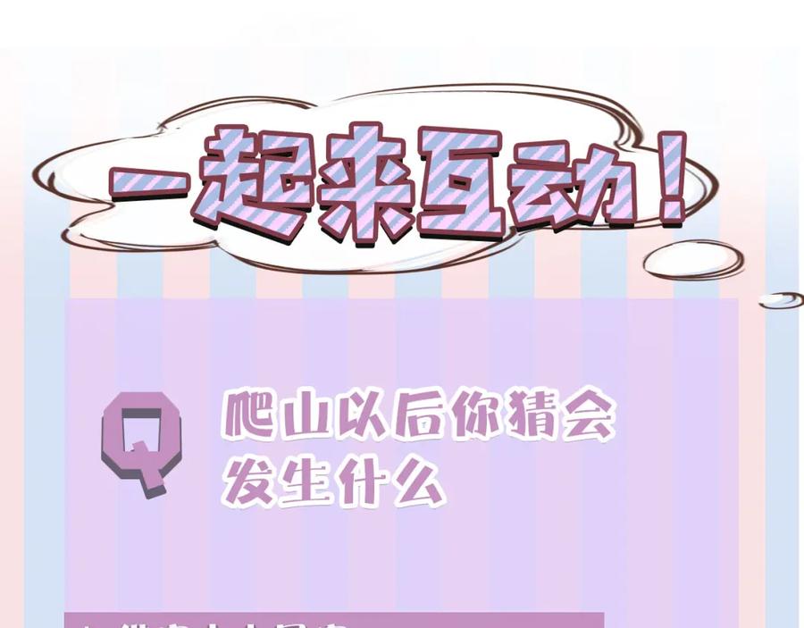 《保护我方大大》第46话 一起爬山吗 第135页