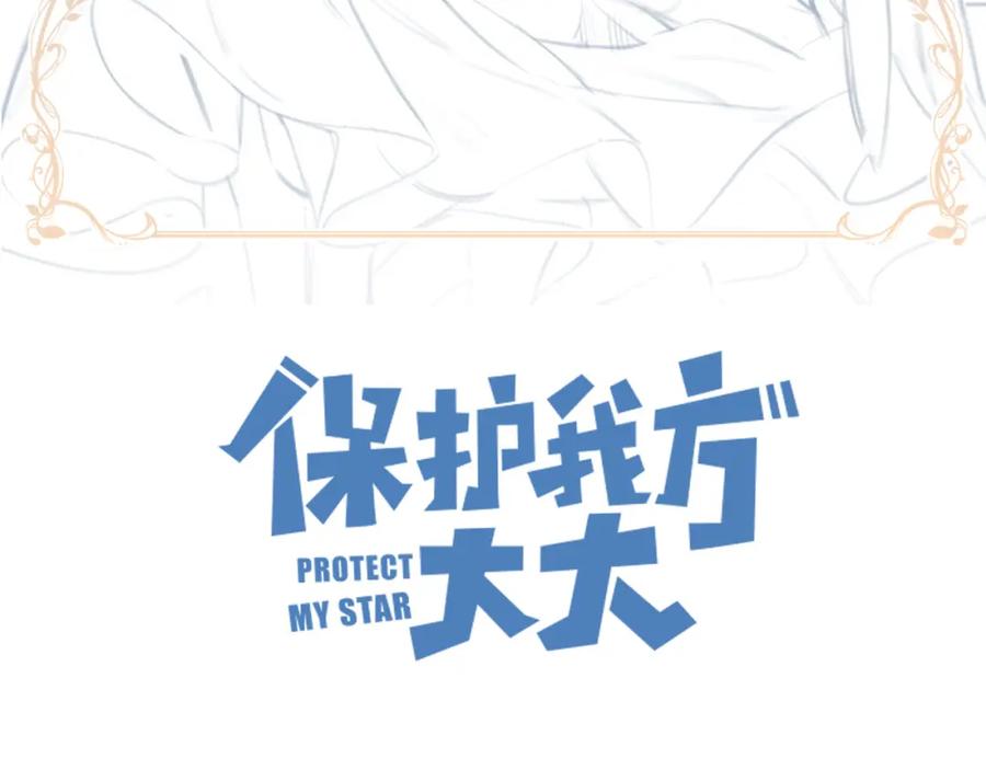 《保护我方大大》第49话 醋坛翻了 第2页