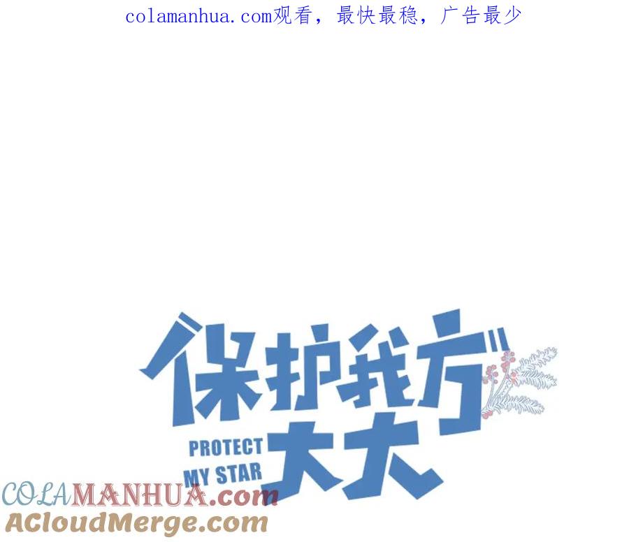 《保护我方大大》第50话 你想得美！ 第1页