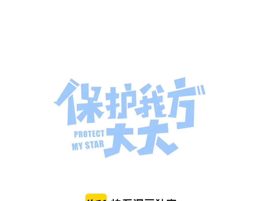 《保护我方大大》第56话 兄弟相认 第3页