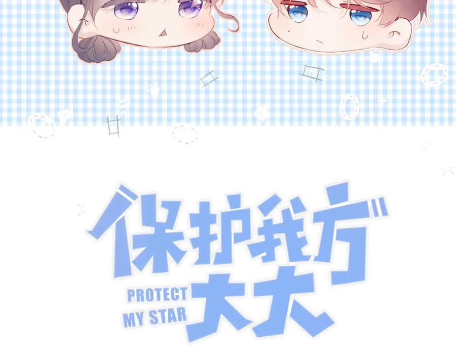 《保护我方大大》第67话 占有 第7页
