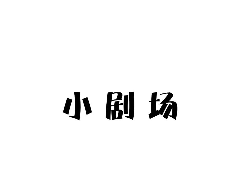 《保护我方大大》第67话 占有 第80页