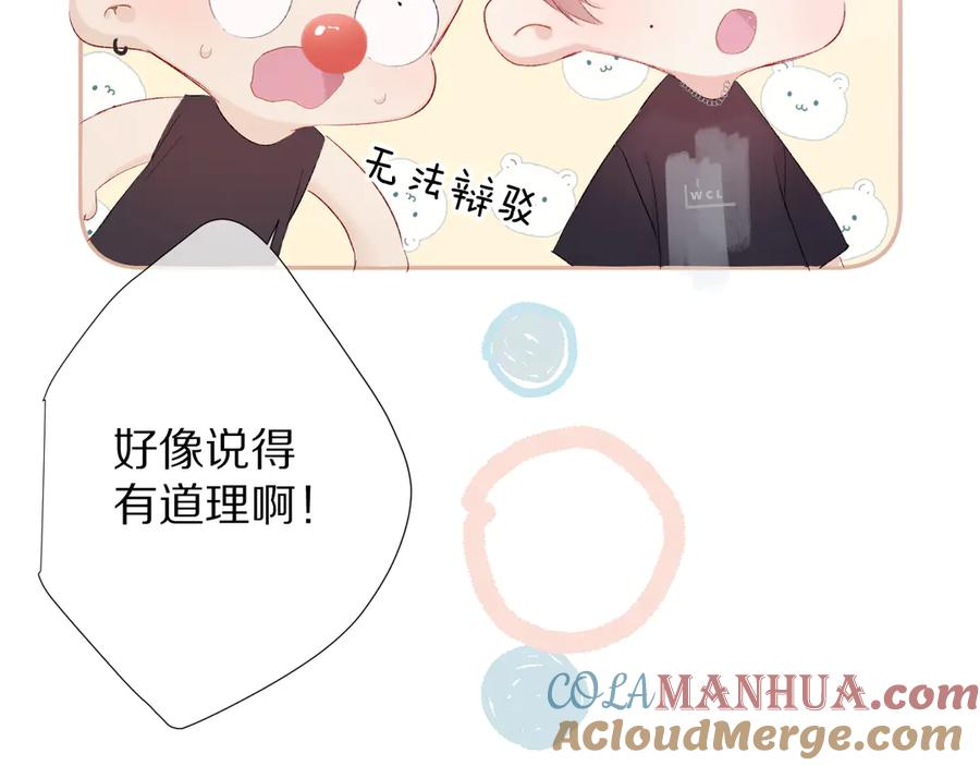 《保护我方大大》第69话 他的拒绝 第92页