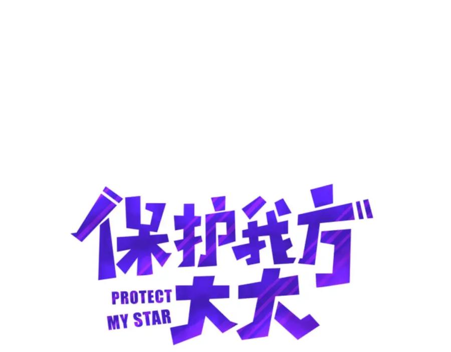 《保护我方大大》第6话 我一定能认出你 第8页
