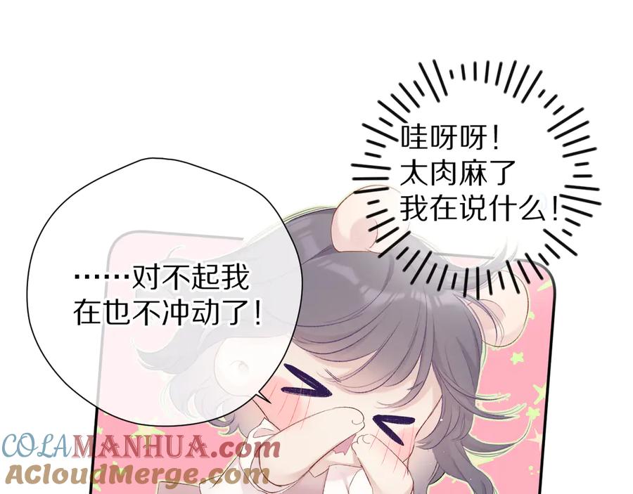 《保护我方大大》第72话 心动的信号 第85页