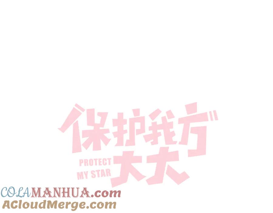 《保护我方大大》第78话 我的每一个你 第109页