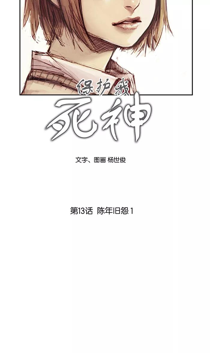 《保护我，死神》[第13话] 陈年旧怨1 第8页