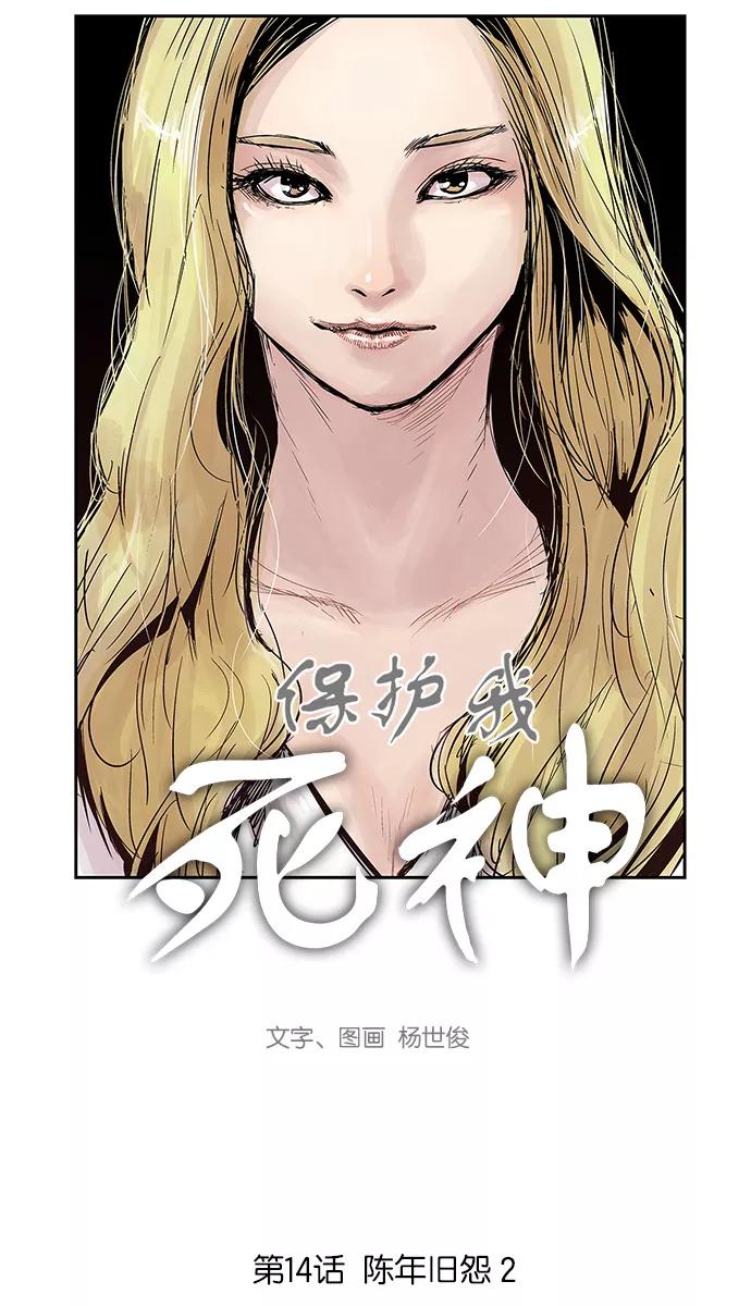 《保护我，死神》[第14话] 陈年旧怨2 第6页