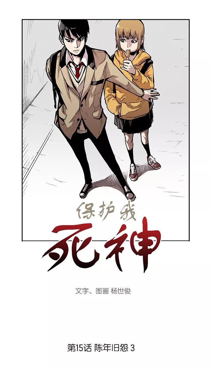 《保护我，死神》[第15话] 陈年旧怨3 第2页