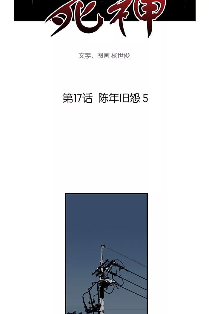 《保护我，死神》[第17话] 陈年旧怨5 第6页