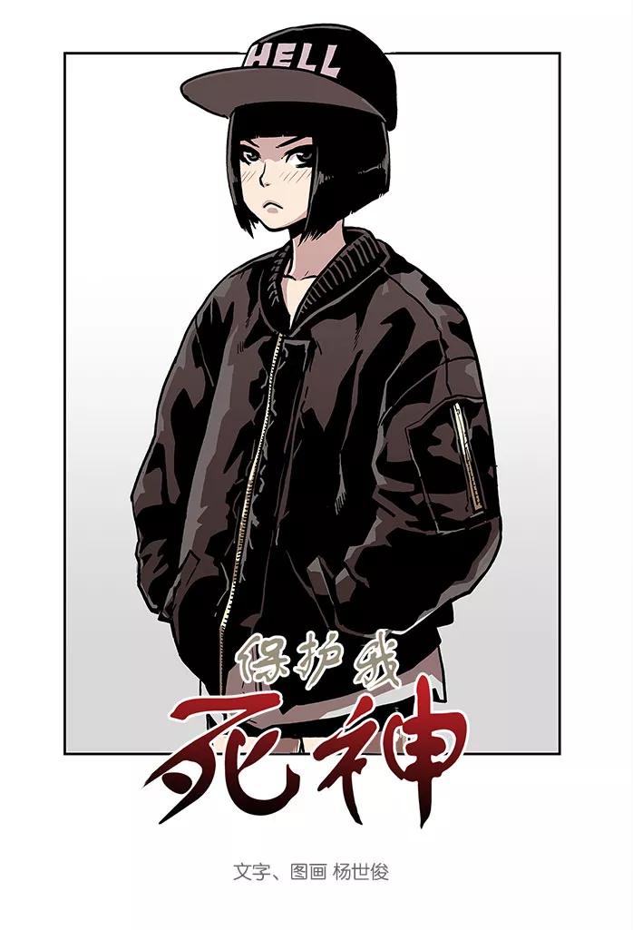《保护我，死神》[第18话] 陈年旧怨6 第3页