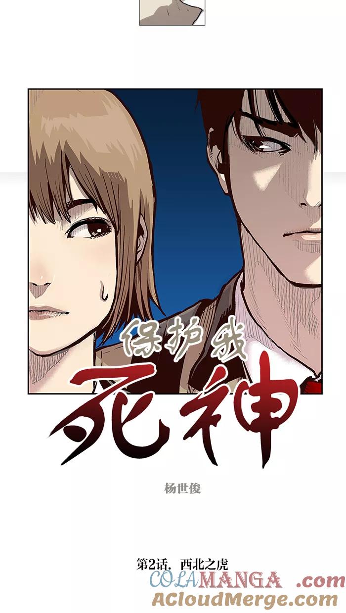 《保护我，死神》[第2话] 西北之虎 第5页
