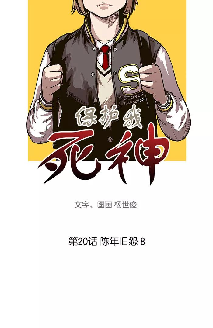 《保护我，死神》[第20话] 陈年旧怨8 第3页