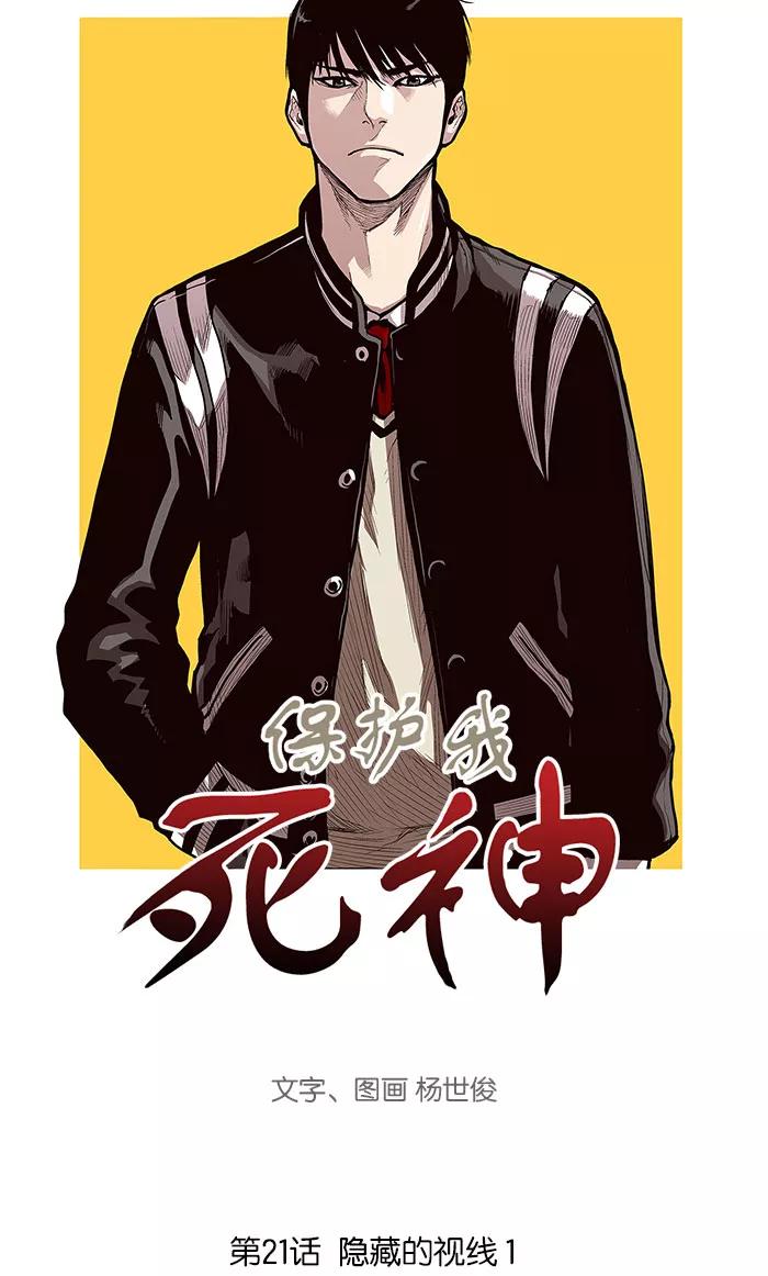 《保护我，死神》[第21话] 隐藏的视线1 第3页