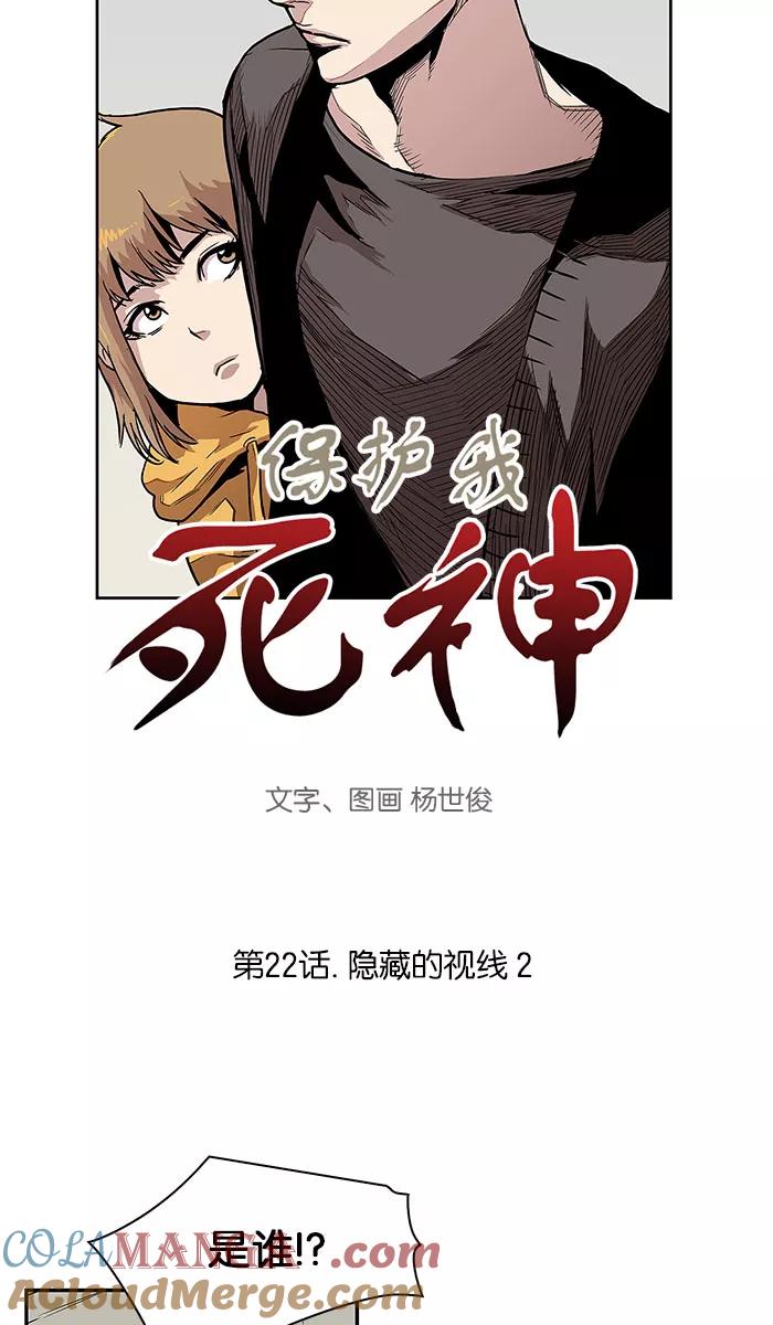 《保护我，死神》[第22话] 隐藏的视线2 第3页