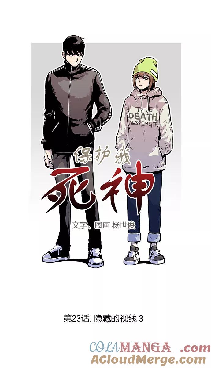 《保护我，死神》[第23话] 隐藏的视线3 第3页