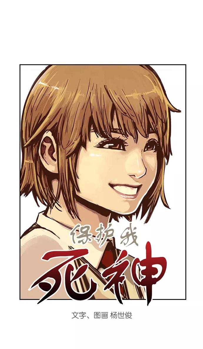 《保护我，死神》[第25话] 隐藏的视线5 第3页