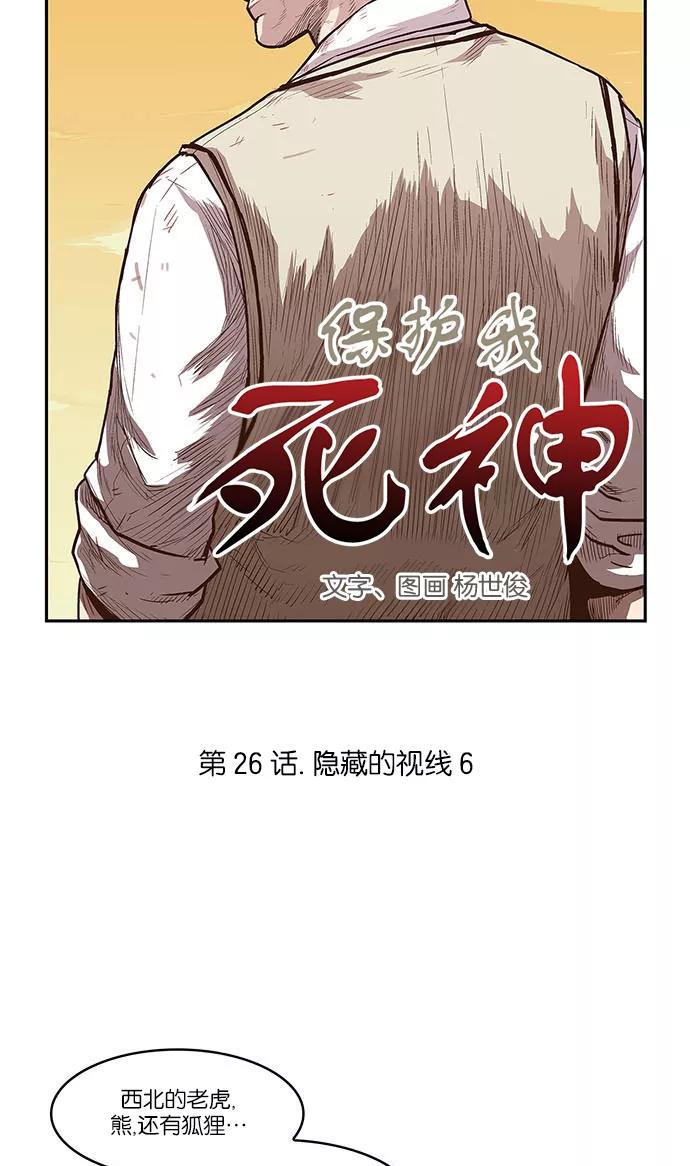 《保护我，死神》[第26话] 隐藏的视线6 第4页