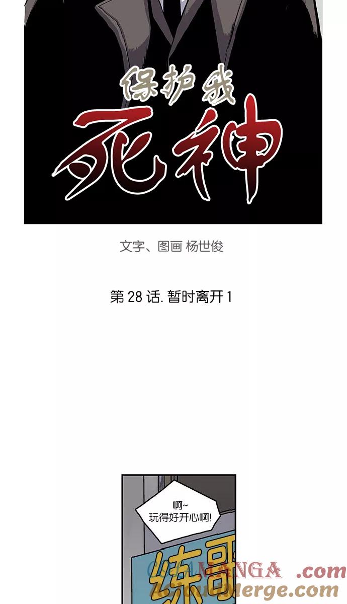 《保护我，死神》[第28话] 暂时离开1 第3页