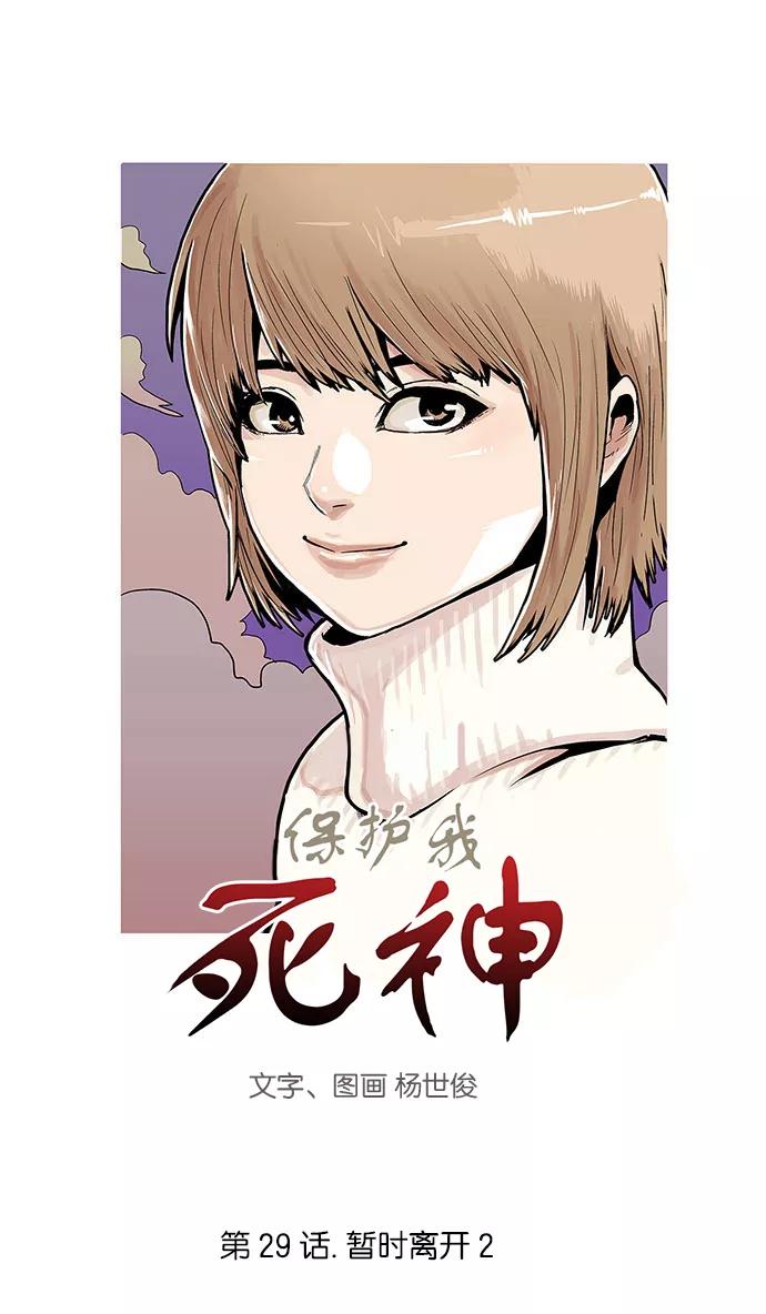 《保护我，死神》[第29话] 暂时离开2 第2页