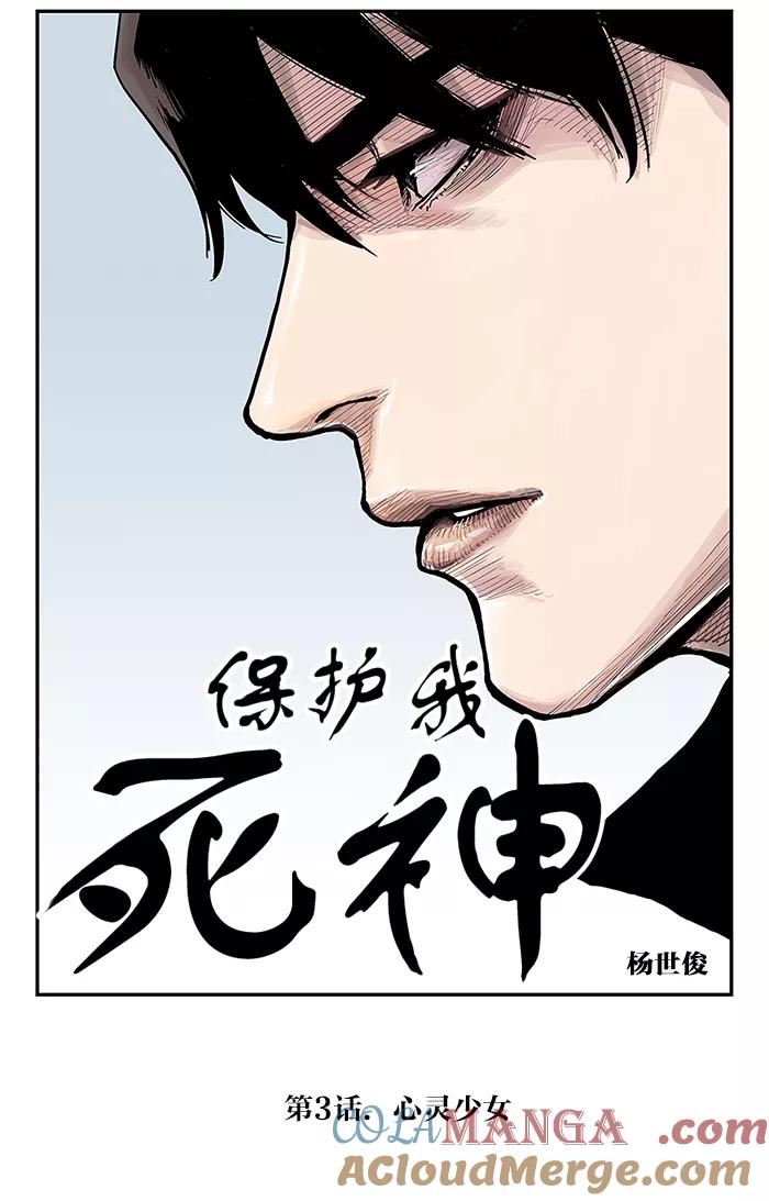 《保护我，死神》[第3话] 心灵少女 第3页