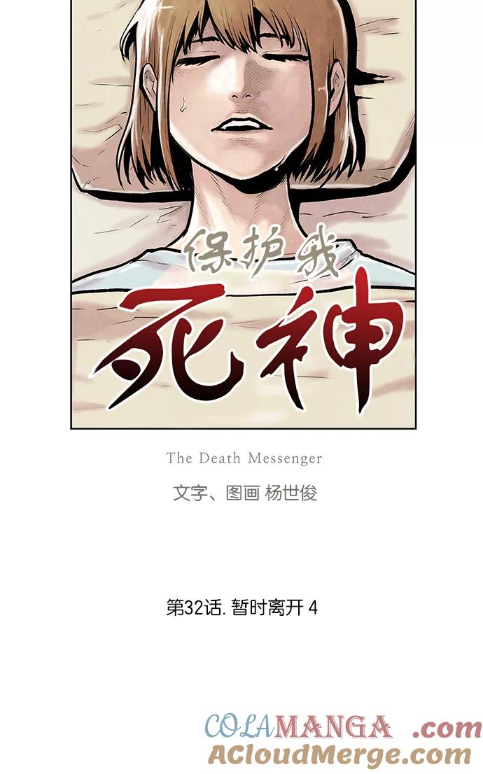 《保护我，死神》[第31话] 暂时离开4 第3页