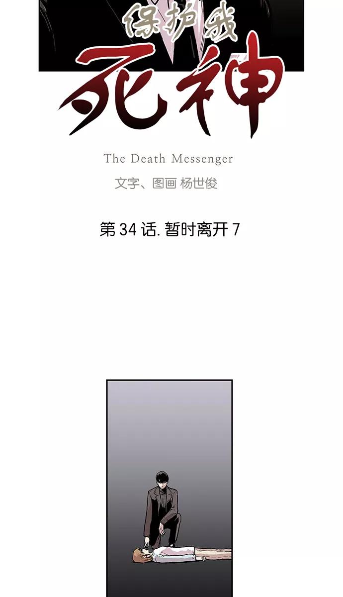 《保护我，死神》[第34话] 暂时离开7 第4页