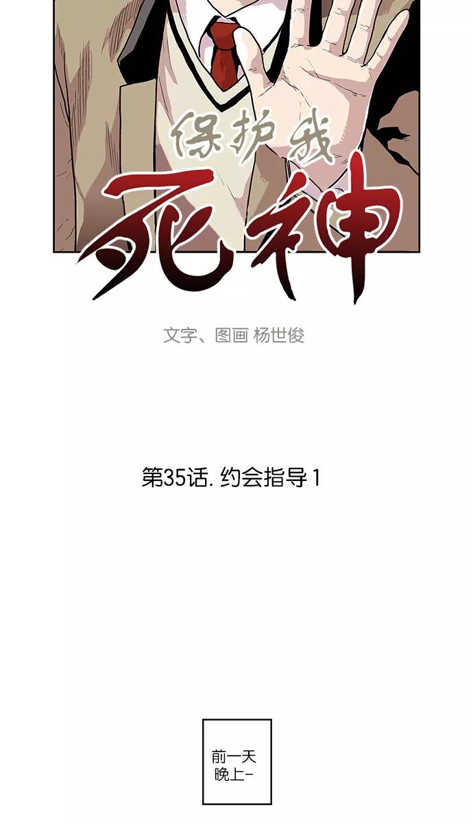 《保护我，死神》[第35话] 约会指导1 第4页