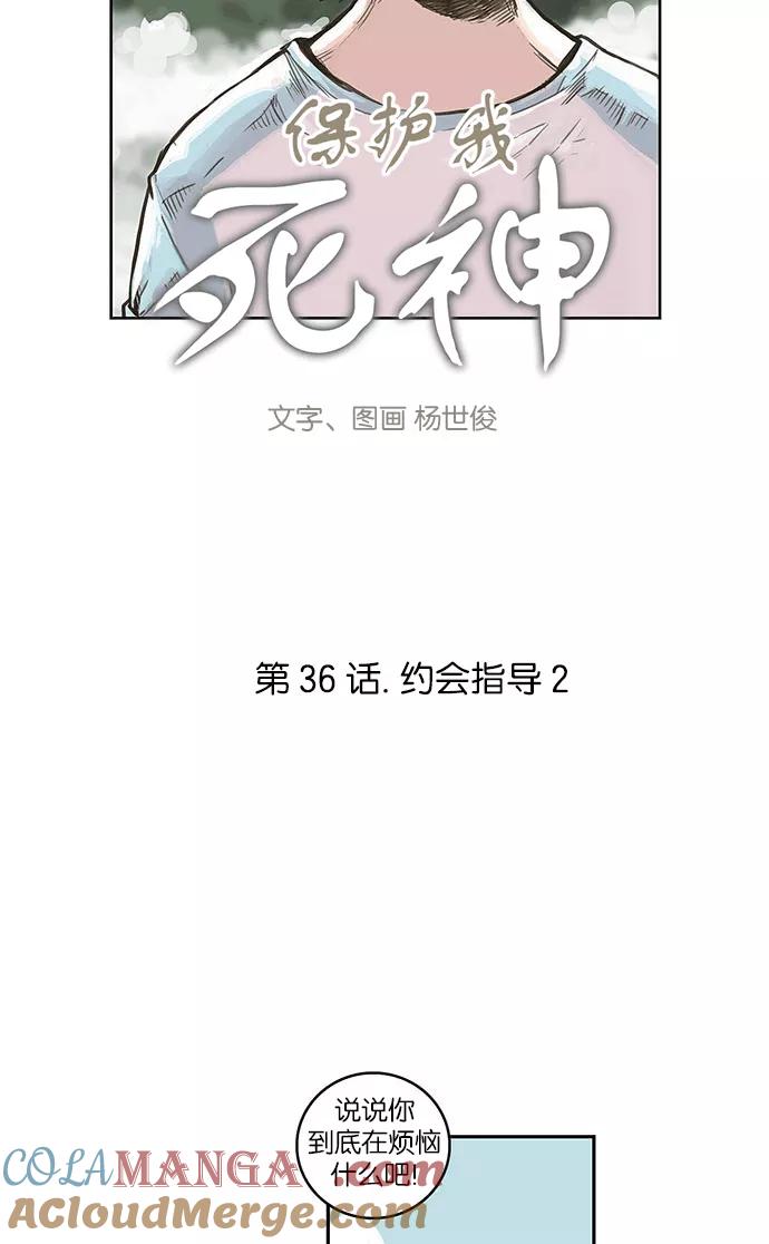 《保护我，死神》[第36话] 约会指导2 第3页