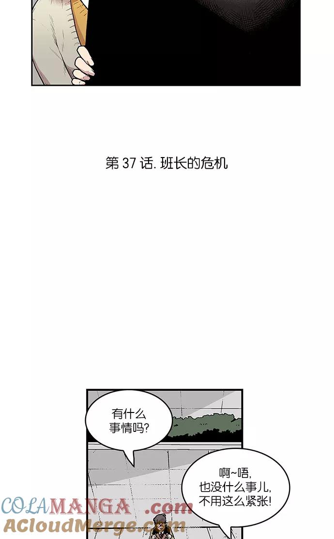 《保护我，死神》[第37话] 班长的危机 第3页