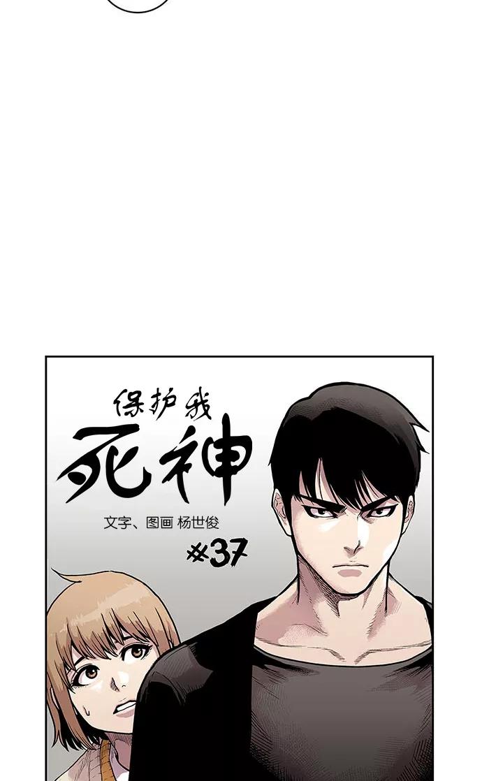 《保护我，死神》[第37话] 班长的危机 第2页