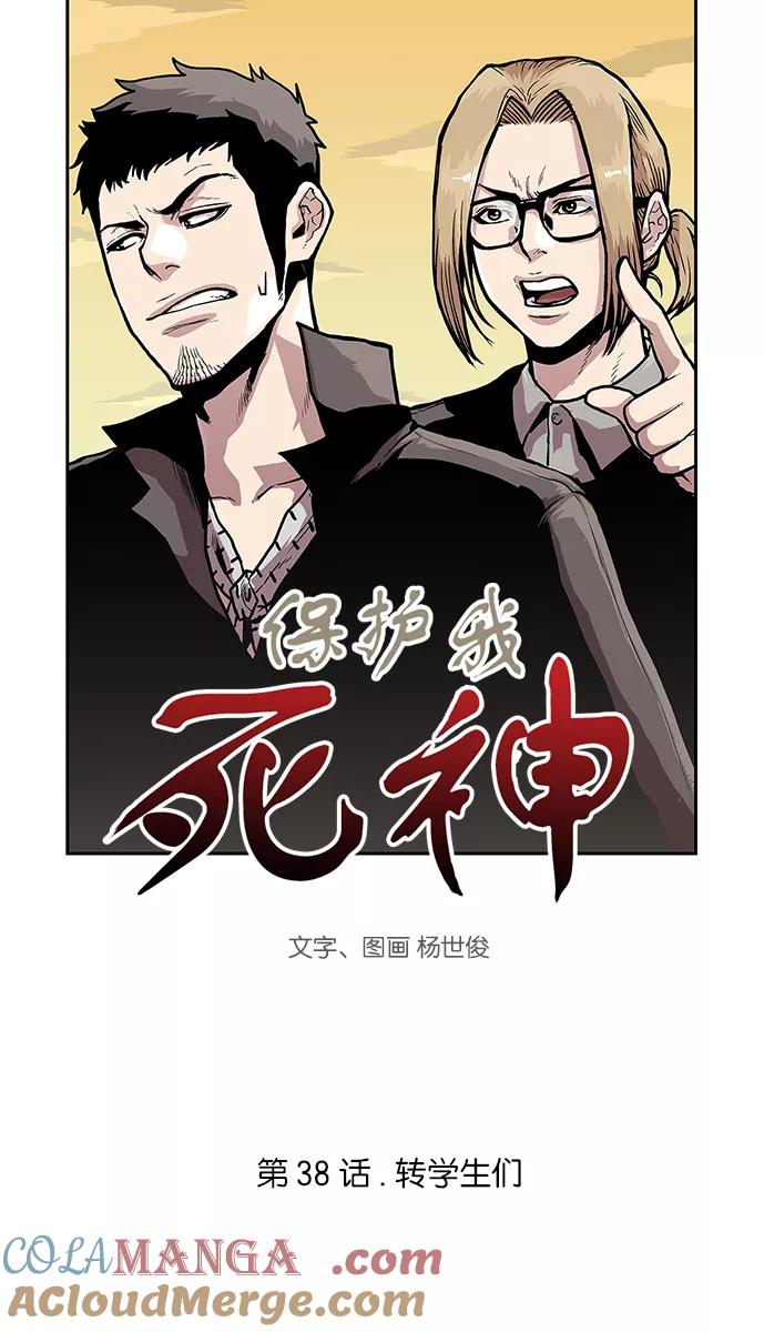 《保护我，死神》[第38话] 转学生们 第3页