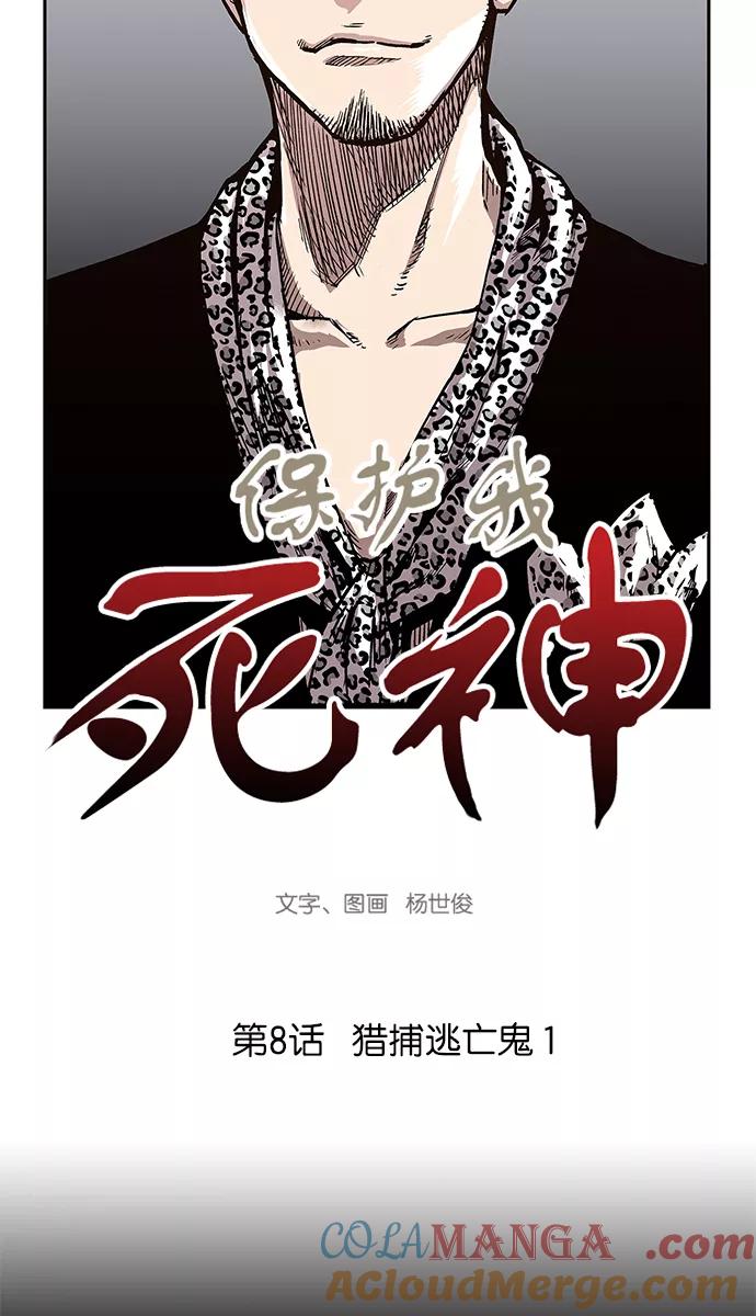 《保护我，死神》[第8话] 猎捕逃亡鬼1 第7页