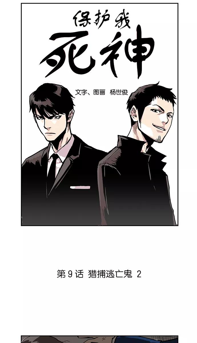 《保护我，死神》[第9话] 猎捕逃亡鬼2 第4页