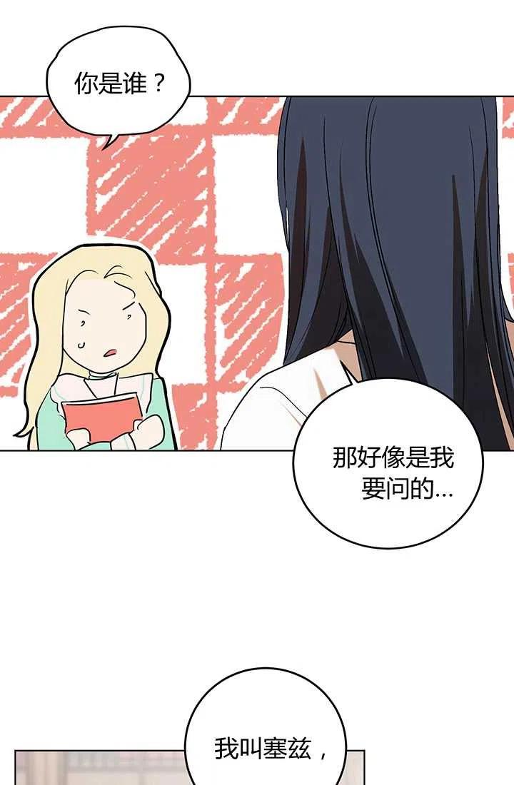 《暴君的爱娃娃》第11话 第3页