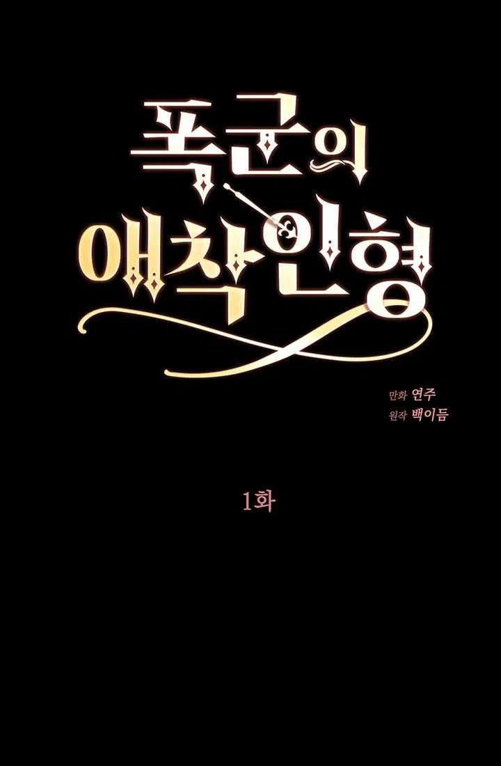 《暴君的爱娃娃》第01话 第41页