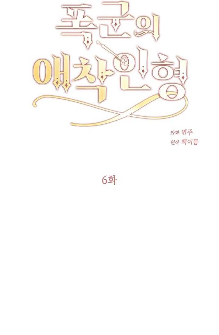 《暴君的爱娃娃》第06话 第11页