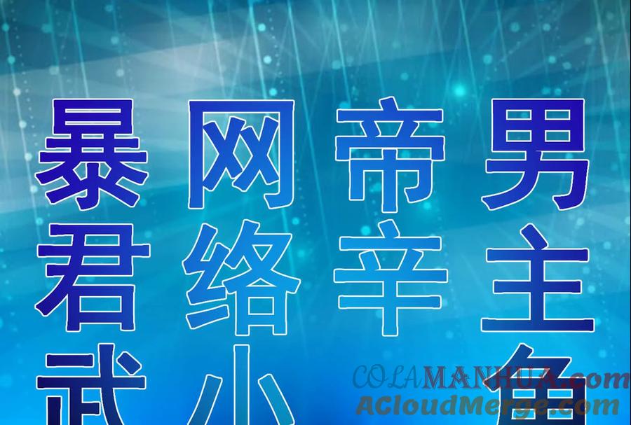 暴君的反穿越大联盟 预告 第25页