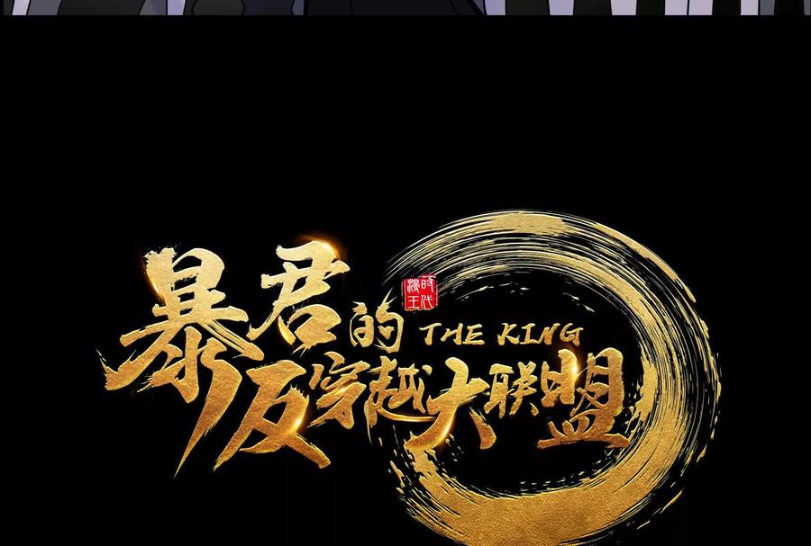 暴君的反穿越大联盟 预告 第54页