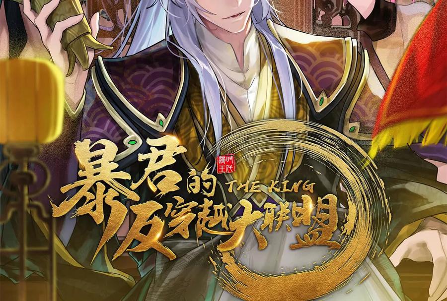 暴君的反穿越大联盟 预告 第2页