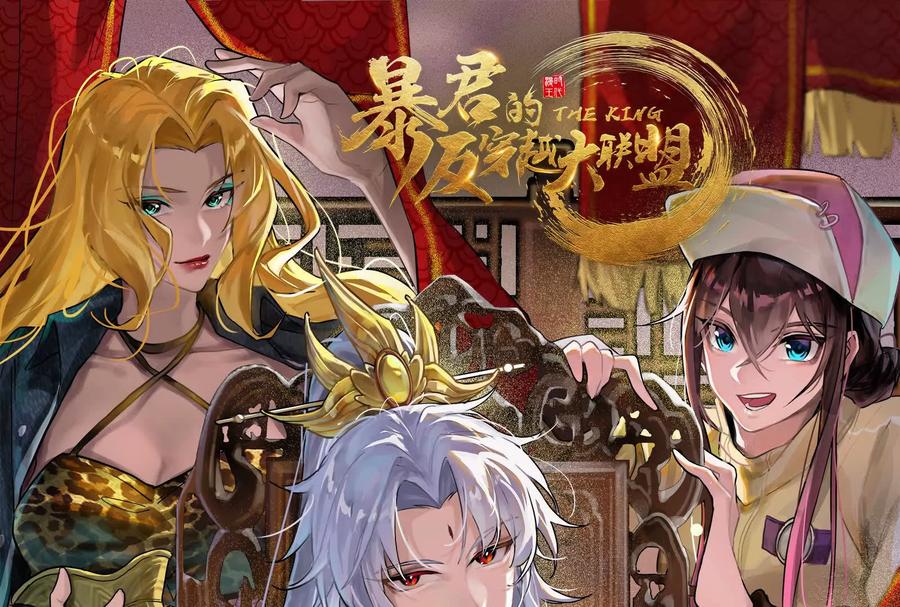 暴君的反穿越大联盟 预告 第56页