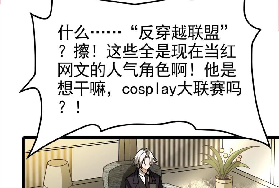 暴君的反穿越大联盟 第19话 强行捆绑？ 第99页