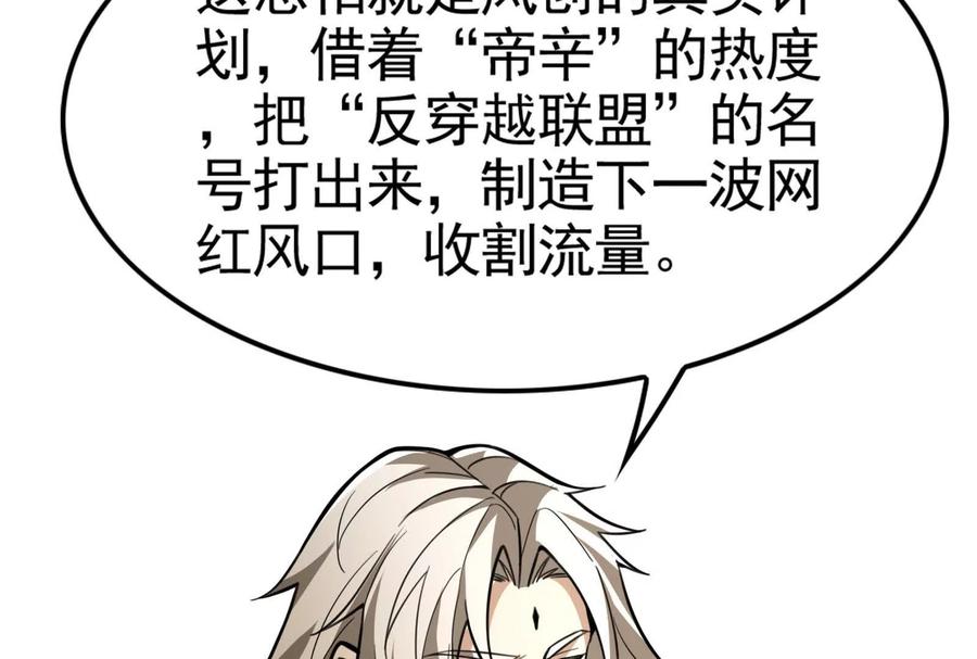 暴君的反穿越大联盟 第19话 强行捆绑？ 第102页