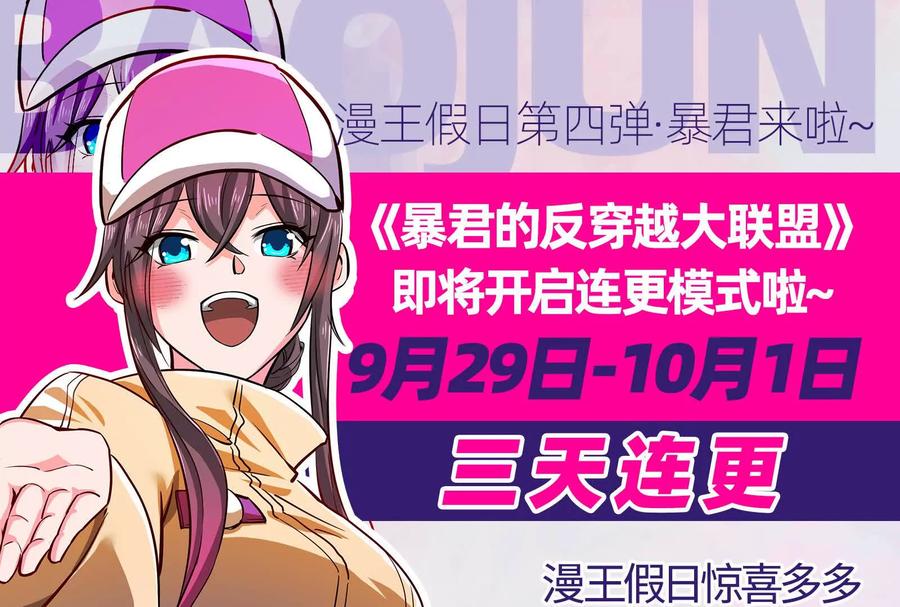 暴君的反穿越大联盟 第19话 强行捆绑？ 第152页