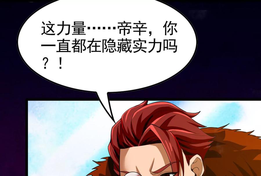 暴君的反穿越大联盟 第22话 帝辛的实力是S级？ 第87页
