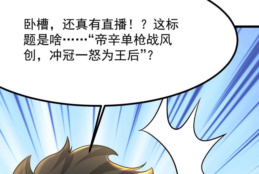 暴君的反穿越大联盟 第23话 帝辛的真正目的 第138页