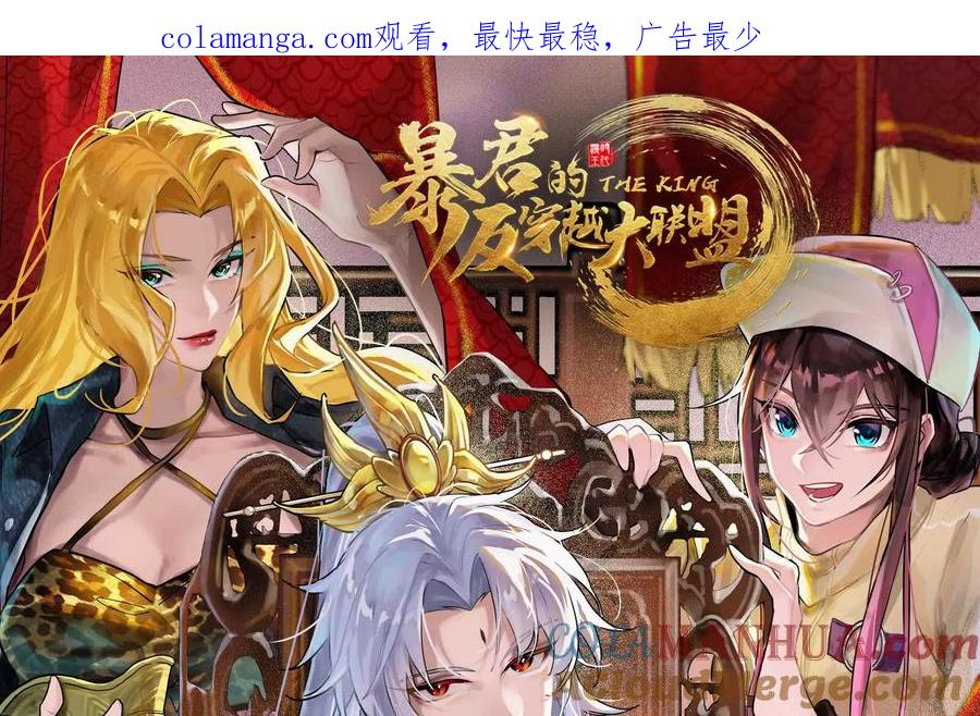 暴君的反穿越大联盟 第27话 是不是玩不起 第1页