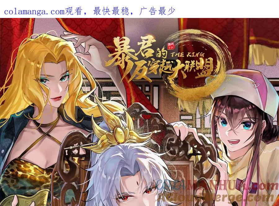 暴君的反穿越大联盟 第1话 打破第四面墙的大商之主 第1页